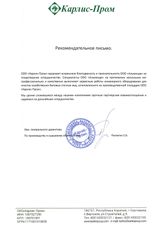 Рекомендательное письмо от ООО "Карлис-Пром"