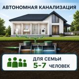 Автономные септики без откачки на 5-7 человек