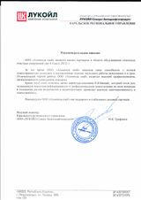 Рекомендательное письмо от "Нефтяная Компания "Лукойл"