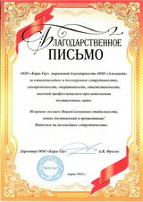 Благодарственное письмо от ООО "Кара-Тау"