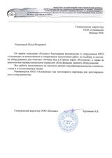 Благодарственное письмо от ООО "Колмас" (Горный парк "Рускеала")
