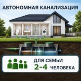 Автономные септики без откачки на 2-4 человека