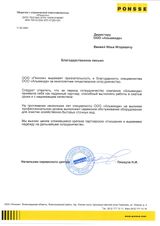 Благодарственное письмо от ООО "Понссе"